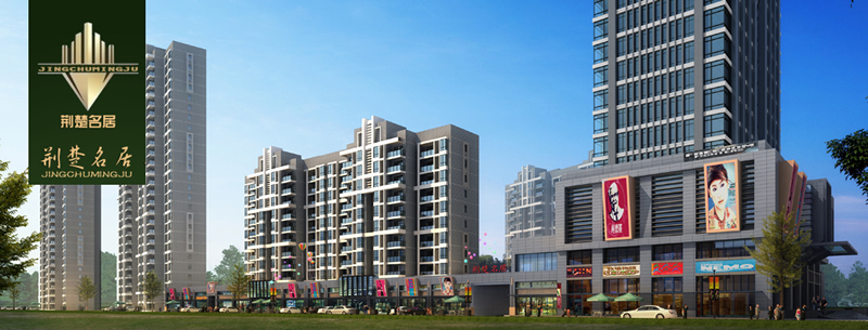 江陵荆楚名居效果图