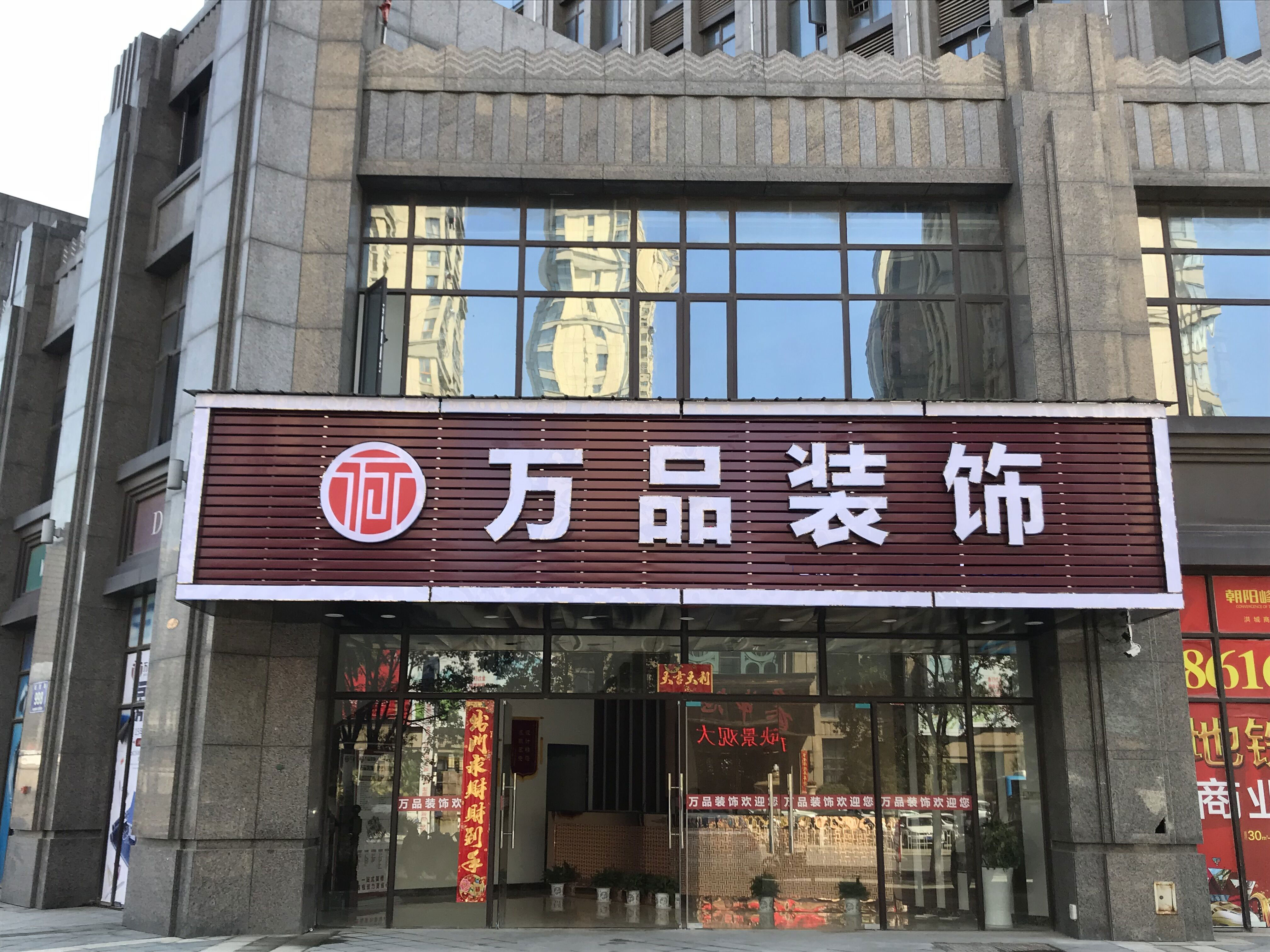 荆州万和装饰工程有限公司效果图